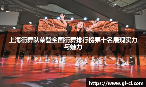 上海街舞队荣登全国街舞排行榜第十名展现实力与魅力